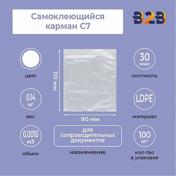 Самоклеющийся карман C7 (90х110 мм)