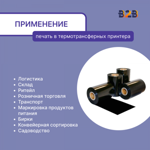 Риббон 110 мм х 450 м, Wax-Resin, намотка OUT, втулка ширина 110 мм