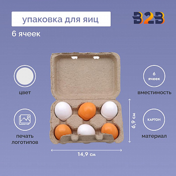 Упаковка для куриных яиц, 6 ячеек (картон)