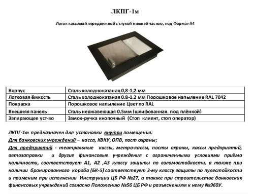 Лоток кассовый передвижной ЛКПГ-1м (под формат А4)