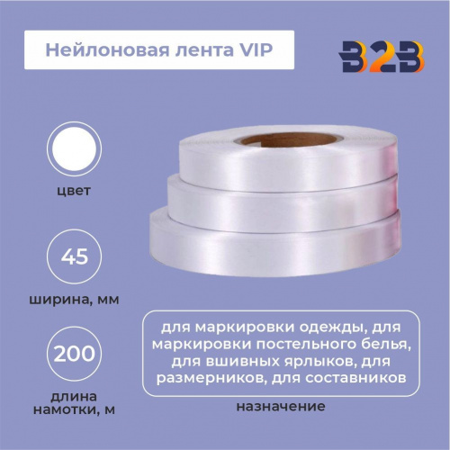 Нейлоновая лента VIP 45мм х 200м (белая)