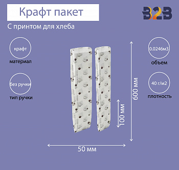 Пакет бумажный 100х50х600 мм крафт, для хлеба, принт Булки, 40 г/м2