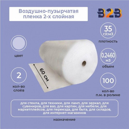 Воздушно-пузырчатая пленка 2-х слойная 0,60м*100м
