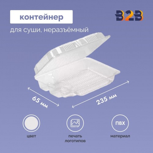 Контейнер для суши неразъёмный, 235x172x65 мм, ПВХ