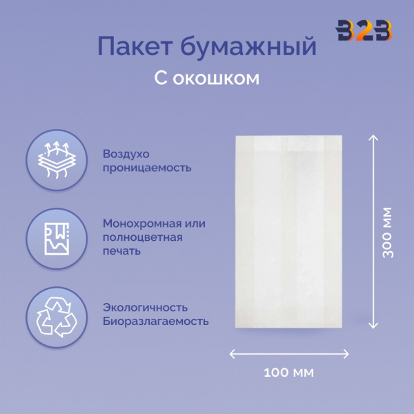 Пакет бумажный с окном 130(50)х100х300 мм белый, ОДП 40 г/м2