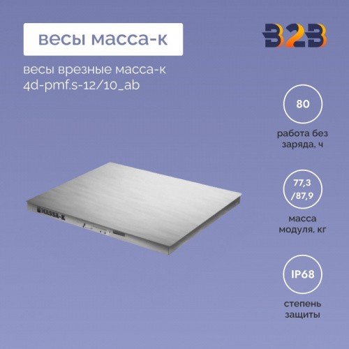 Весы врезные МАССА-К 4D-PMF.S-12/10_AB