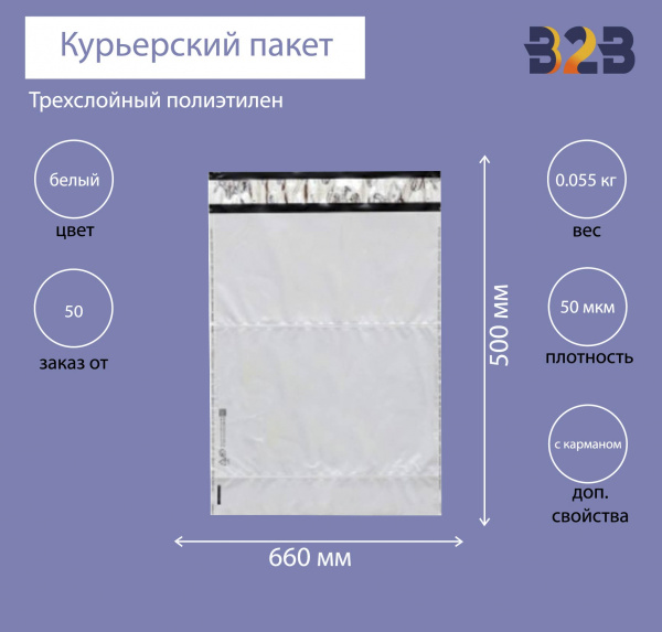 Курьерский пакет 660*500+40 мм, без логотипа с карманом