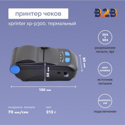 Термальный принтер чеков Xprinter XP-P300