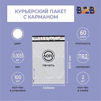 КУРЬЕРСКИЙ ПАКЕТ 450*600 ММ (60 МКМ, С КАРМАШКОМ) С ВАШИМ ЛОГОТИПОМ