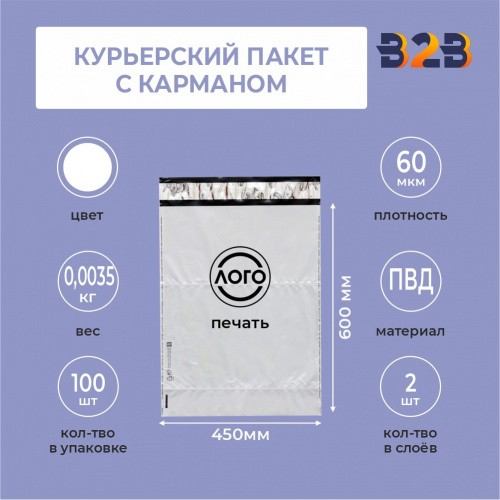 КУРЬЕРСКИЙ ПАКЕТ 450*600 ММ (60 МКМ, С КАРМАШКОМ) С ВАШИМ ЛОГОТИПОМ