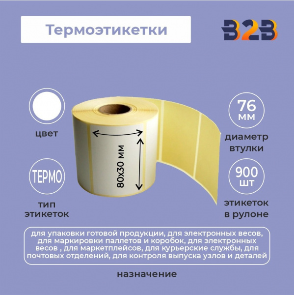 Термоэтикетки 80х30 мм (900) термо вт 40