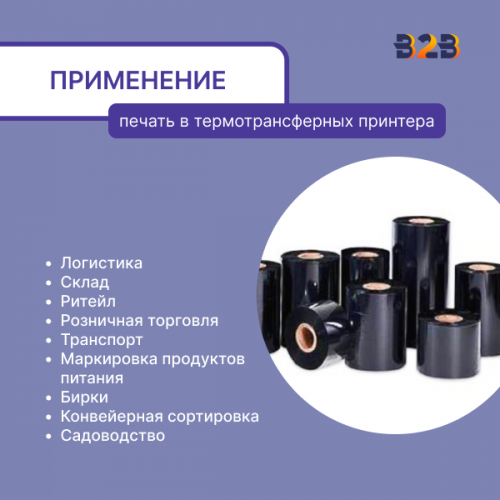 Риббон Wax 110 мм х 450 м, ширина втулки 110 мм