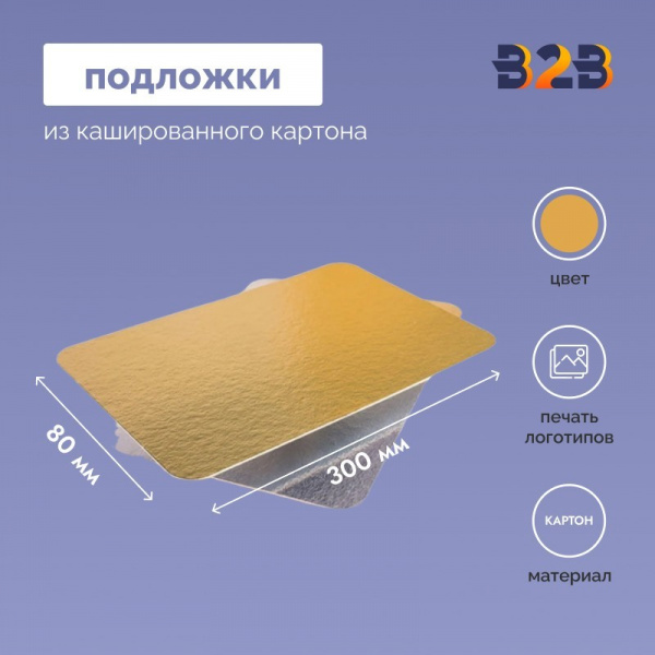 Подложки из кашированного картона 80x300