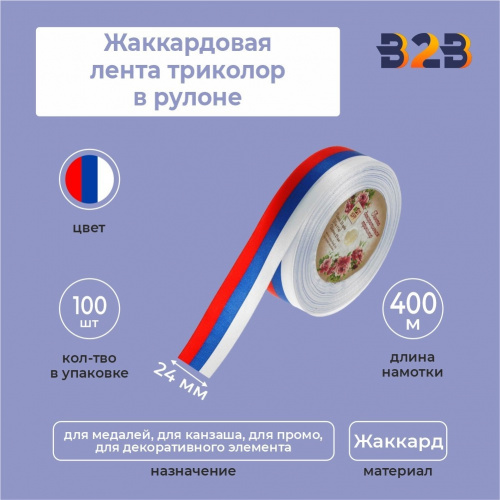 Жаккардовая лента триколор 24мм х 400м в рулоне