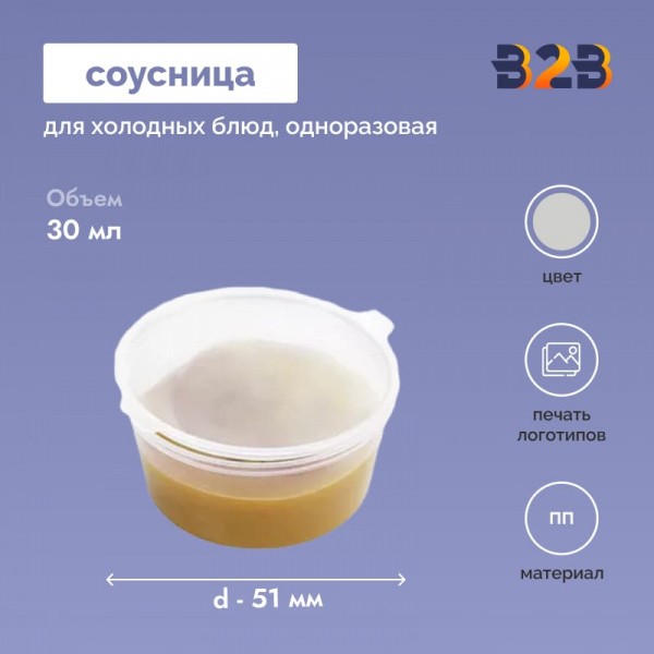 Соусница одноразовая 30 мл, d-51 мм