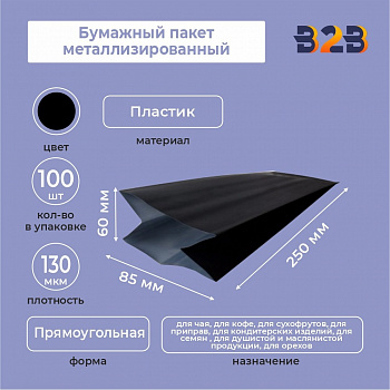 Бумажный пакет металлизированный, черный матовый, 85*60*250 мм