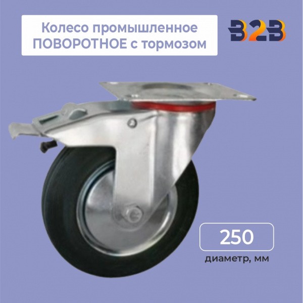 Колесо промышленное ПОВОРОТНОЕ с тормозом D=250мм