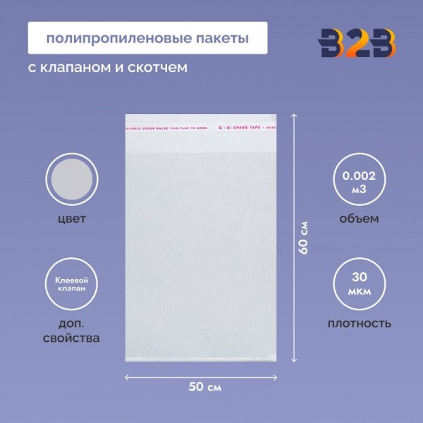 Полипропиленовые пакеты 50*60см(+5см), 30мкм, с клапаном и скотчем 100 шт. / уп.