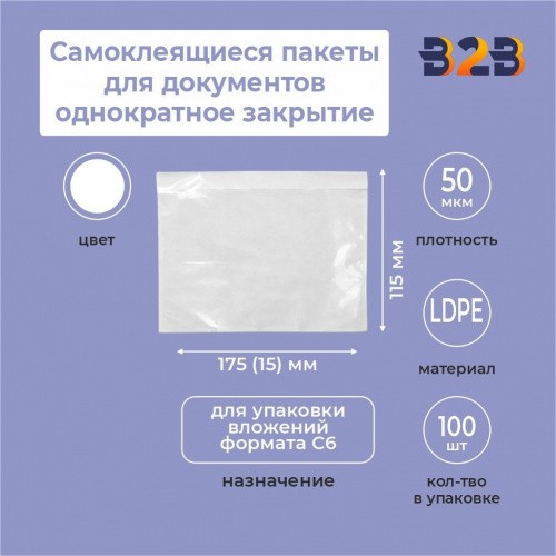 Самоклеящиеся пакеты для документов 175*115+15 однократное закрытие