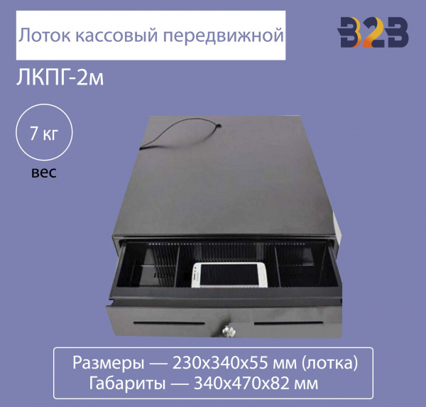 Лоток кассовый передвижной ЛКПГ-2м