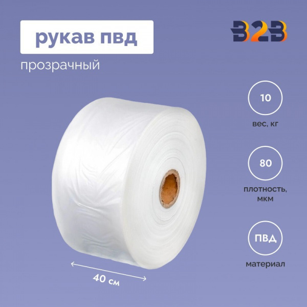 Рукав ПВД 40 см, прозрачный (80мкм), 10 кг