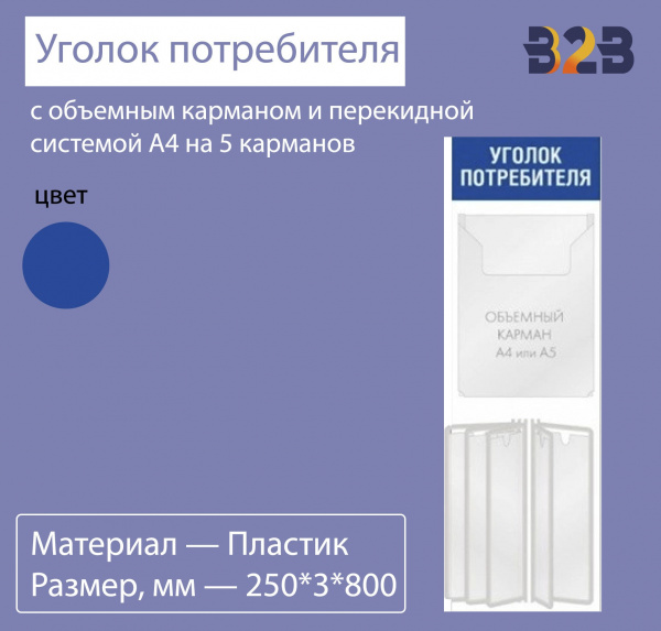 Вертикальный уголок потребителя с объемным карманом и перекидной системой А4 на 5 карманов