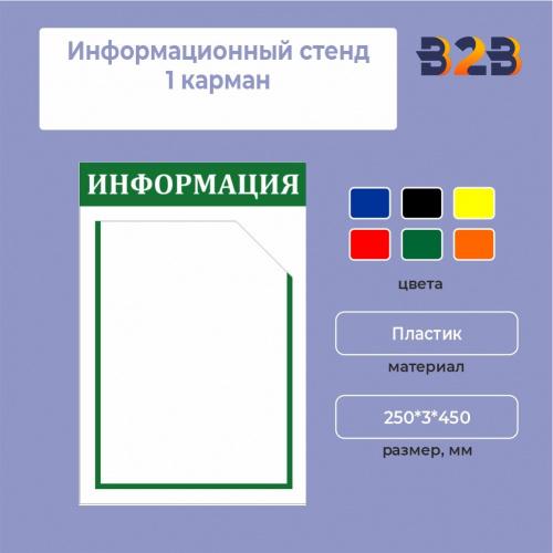 Информационный стенд 1 карман