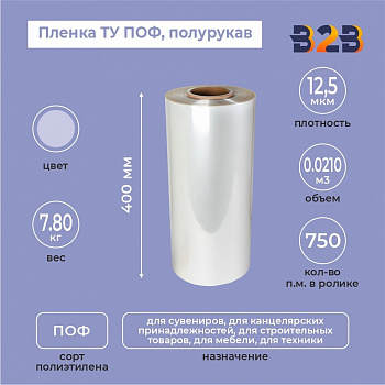 Пленка ТУ ПОФ полурукав 400мм, 12,5мкм, 750п.м.