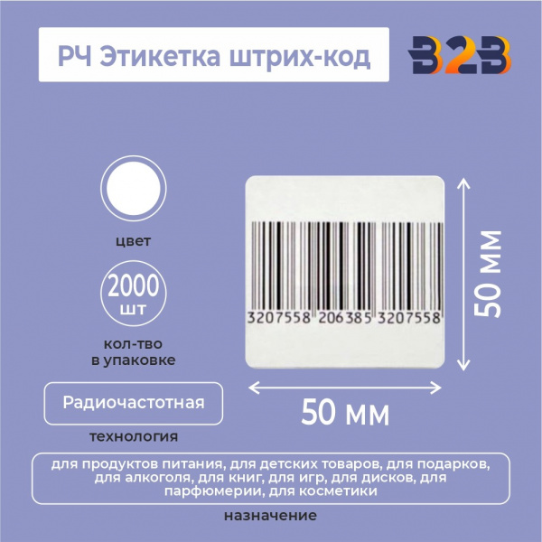 РЧ Этикетка 50х50 мм, штрих-код