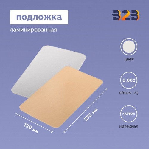 Подложка ламинированная 120*270мм (зол./сер.)