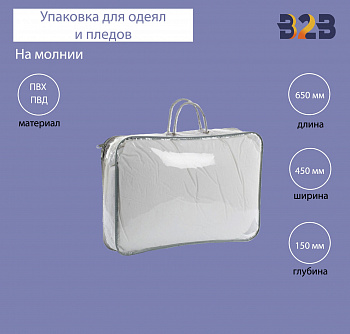 Упаковка для одеял и пледов, ПВД, ПВХ, 450х650х150 мм