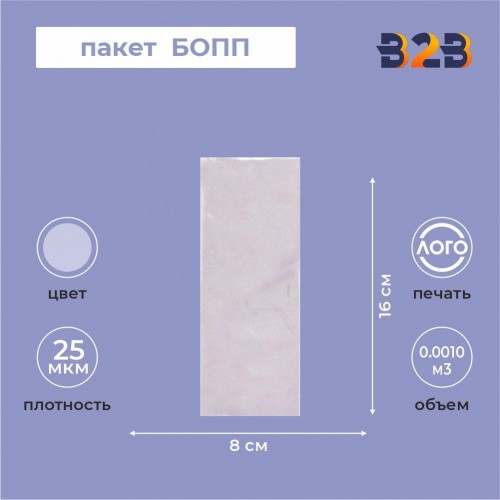 Пакет БОПП 8*16см, 25мкм