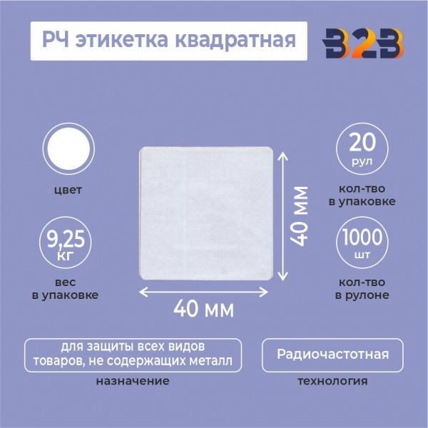 РЧ этикетка квадратная 40х40 мм,белая.(Рулон 1000 шт.)