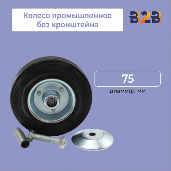 Колесо промышленное без кронштейна D=75мм