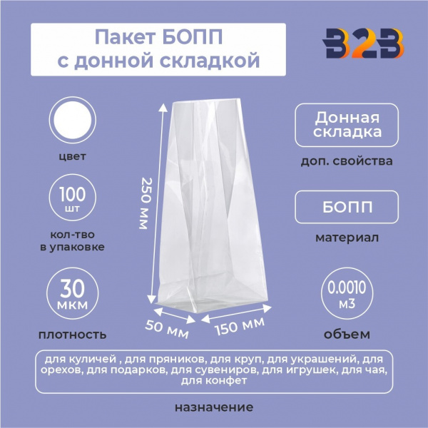 пакет БОПП с донной складкой 15см*25см(+5см), 30мкм, 100 шт./уп.