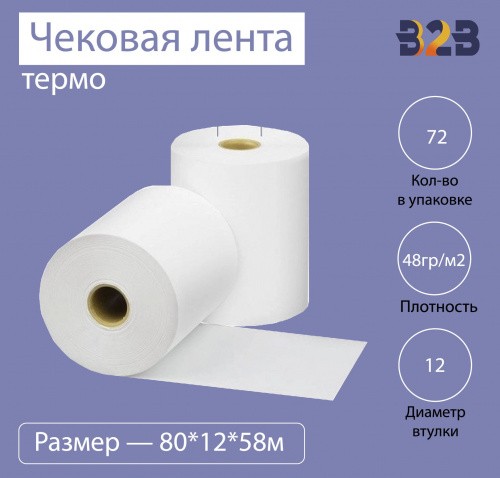 Чековая лента (термо), 80*12*58м, 48гр/м2, (72шт в коробке)