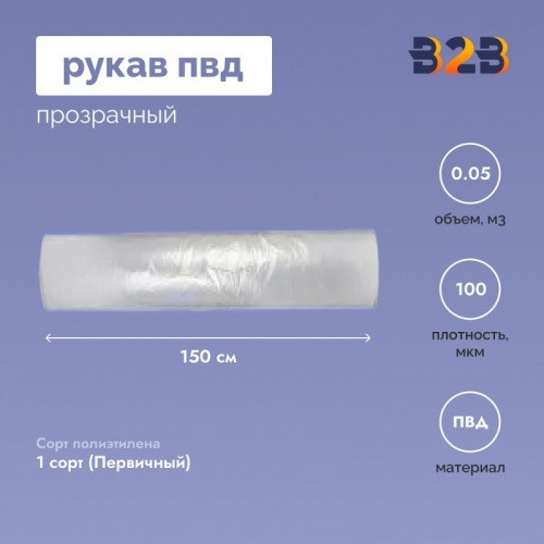 Рукав ПВД 150см*100мкм, прозрачный (в ролике по 100п.м.)