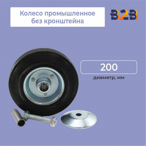 Колесо промышленное без кронштейна D=200мм