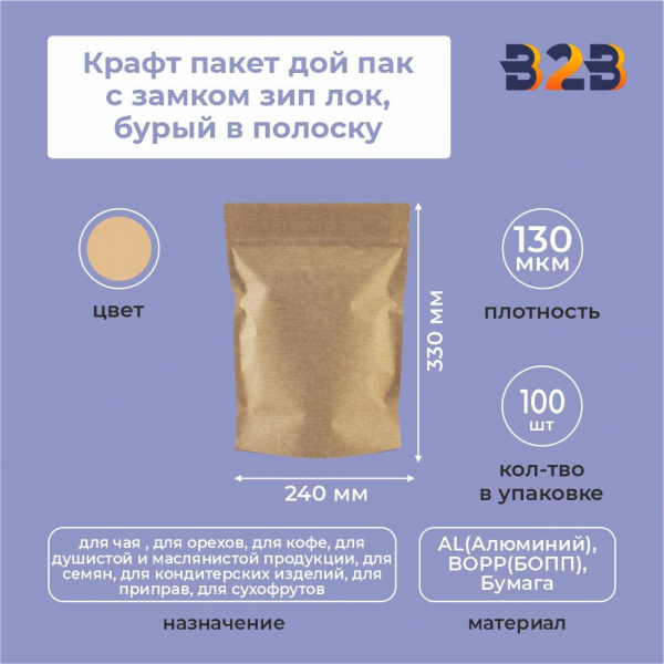 Крафт пакет дой пак с замком зип лок 240*330 мм бурый в полоску