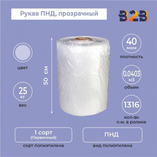 Рукав ПНД 50см*40мкм, прозрачный, 25кг/рол. (с накаткой)