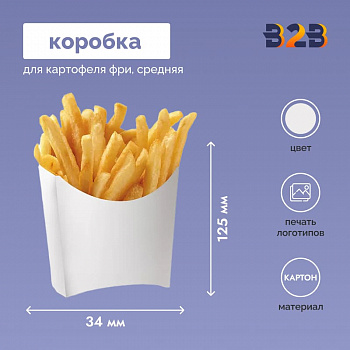 Коробка для картофеля фри средняя