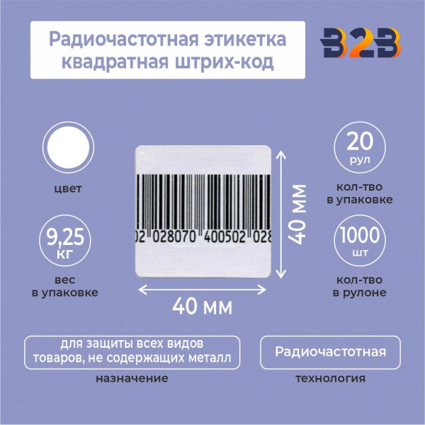 Радиочастотная этикетка квадратная 40Х40 мм. штрих-код (Рулон 1000 шт.)