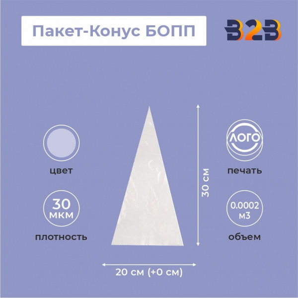 Пакет-Конус БОПП 20см(+0см)*30см, 30мкм , 100 шт./уп.