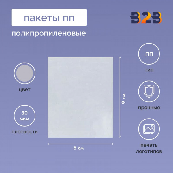 Полипропиленовые пакеты 6*9см, 30мкм, 100 шт./уп.