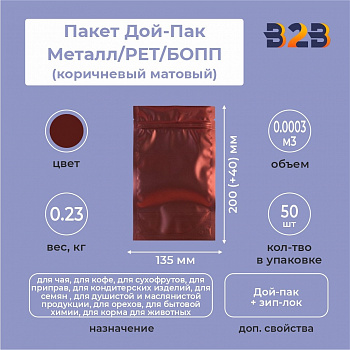 Пакет Дой-Пак 135*200(+40)мм, Металл/PET/БОПП (коричневый матовый)