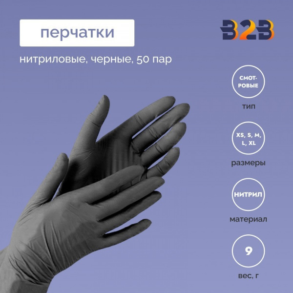 Перчатки нитриловые смотровые КОМПЛЕКТ 50 пар (100 шт.), размер L (большой), черные