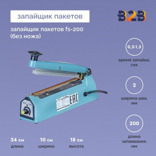 Запайщик пакетов FS-200 (без ножа)