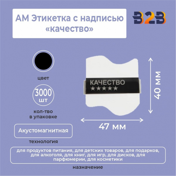 АМ этикетка с надписью «качество»