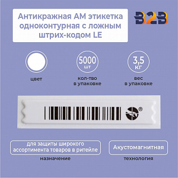 Антикражная АМ этикетка одноконтурная с ложным штрих-кодом LE