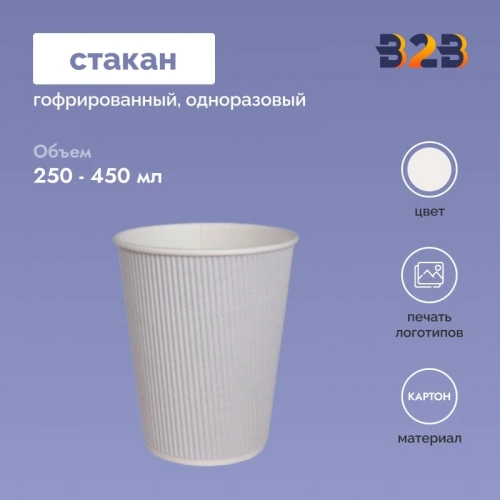 Гофрированный стакан 450 мл